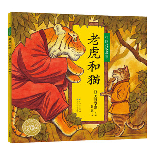 《中国传说故事·老虎和猫》
