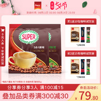 super超级马来西亚原装进口速溶咖啡/3合1特浓咖啡/1200g组合