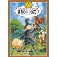 《伴你一生的传世名著·杜利特医生历险记》（经典插图版）