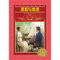 《世界文学名著宝库·青少版：理智与情感》
