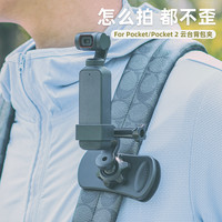背包夹适用大疆osmo pocket2灵眸dji口袋云台相机拓展配件