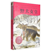 《动物小说大王沈石溪·品藏书系：野犬女皇》