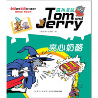 《猫和老鼠系列故事书·夹心奶酪》