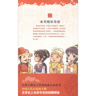 《中国孩子必读的古典名著·红楼梦》（美绘版）
