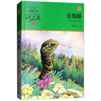 《动物小说大王沈石溪·品藏书系:保姆蟒》(升级版)