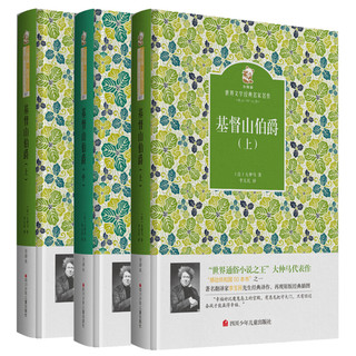 《金熊猫·世界文学经典名家名作：基督山伯爵》（精装、套装共3册）