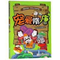 《亲近历史中华上下五千年· 宠爱隋唐》