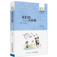 《百年百部中国儿童文学经典书系·我们的小时候》