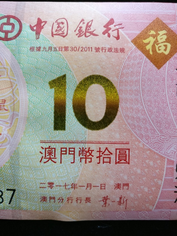 2017澳门鸡年生肖纪念钞2张对面值10澳门元