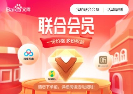 百度文库联合会员买1得6 QQ音乐年卡超值组合