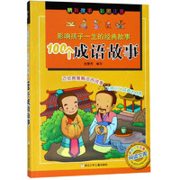 《中国少年儿童阅读文库·影响孩子一生的经典故事：100个成语故事》