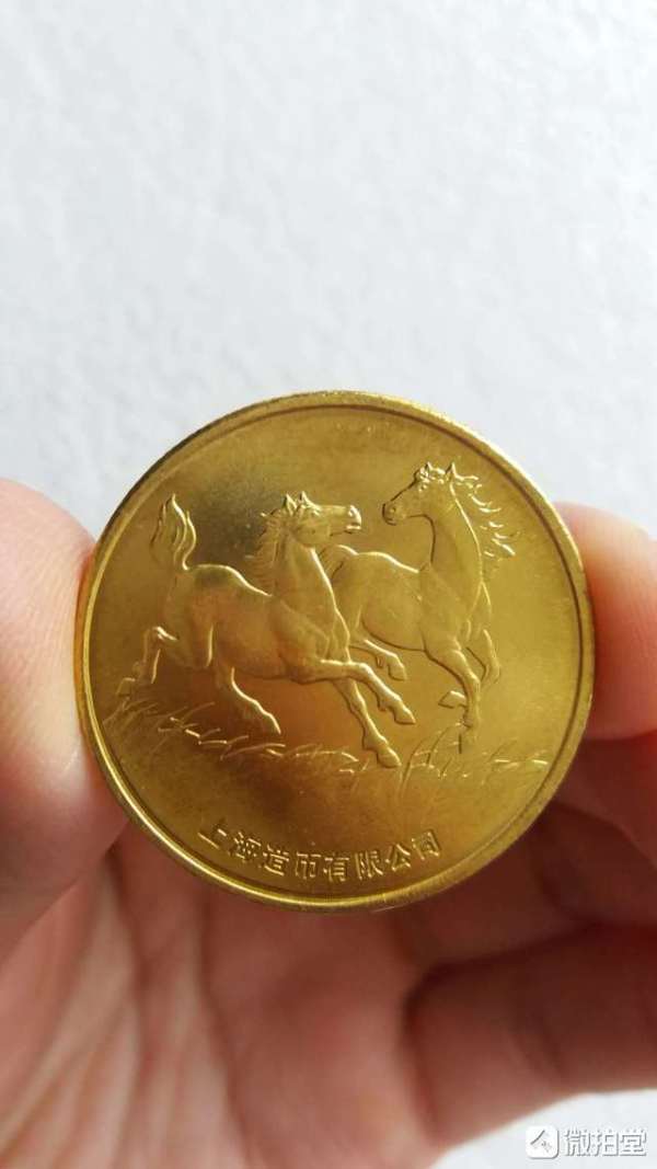 生肖马纪念 上海造币有限公司 2014年 1枚