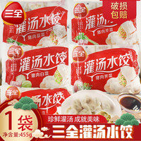 三全灌汤水饺455g猪肉白菜大葱韭菜三鲜水饺速食早餐 455g猪肉三鲜水饺