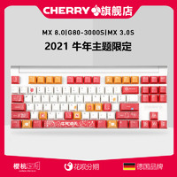 樱桃G80-3000S/MX 8.0/MX 3.0S牛气冲天牛转乾坤主题定制机械键盘