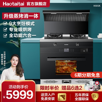 HOTATA 好太太 Haotaitai)H806K集成灶蒸烤一体机
