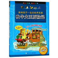 《影响孩子一生的世界名著·吹牛大王历险记》(彩图注音版)