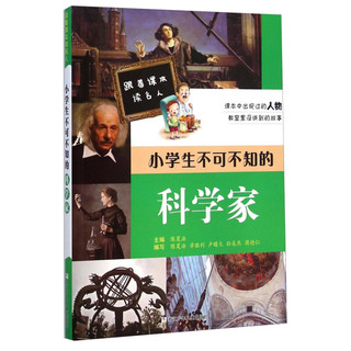 《跟着课本读名人·小学生不可不知的科学家》