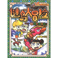 《卜克环游记·谜岛大冒险7：迷失魔镜岛》