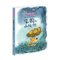 《笨狼的故事·笨狼和小伙伴》(注音版)