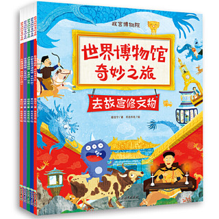 《世界博物馆奇妙之旅》（全5册）