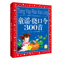 《中国儿童共享的经典丛书·童谣：绕口令300首》（注音版）