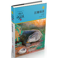 《动物小说大王沈石溪·品藏书系：巨蜥母亲》（升级版）