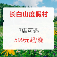 度假优选！长白山万达度假村7店可选 智选标准房1晚（含双早）