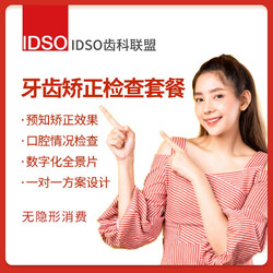 EnjoyDental 欢乐口腔 IDSO齿科联盟 牙齿矫正检查套餐