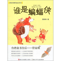 《管家琪爆笑童话系列·谁是蝙蝠侠》
