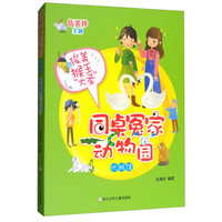 《同桌冤家动物园·优雅馆：俊美猴王大圣》