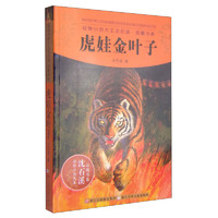 《动物小说大王沈石溪·品藏书系：虎娃金叶子》