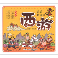 《中国少年儿童必读的古典名著·乐乐带你读：西游》（漫画版）