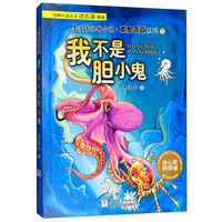 《李浚丰动物小说·章鱼弯豆系列1：我不是胆小鬼》