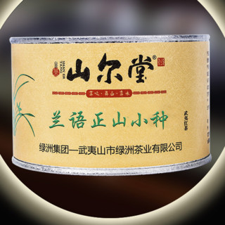 山尔堂 一级 兰语正山小种 50g