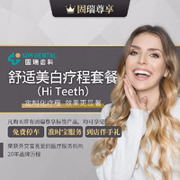 SDM DENTAL 固瑞齿科 固瑞尊享·舒适美白疗程套餐