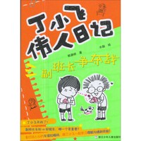 《丁小飞伟人日记·副班长争夺战》