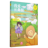 《红蜻蜓暧爱注音小说·许友彬悬念时空系列:我爱长鼻猴》