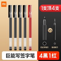 MI 小米 巨能写中性笔 0.5mm 4黑1红 5支装