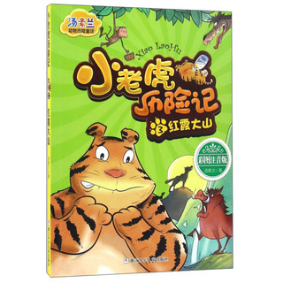 《汤素兰动物历险童话·小老虎历险记3 ：红霞大山》（彩图注音版）