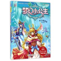 《中国首部公主童话小说·梦幻小公主10：海之神族卷 冰之畅想曲》（升级纪念版）