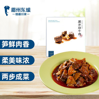 WONG'S 王家渡 眉州东坡/王家渡 黑笋烧牛肉250g 眉州东坡酒楼招牌菜 半成品方便菜 快手菜 懒人餐 加热即食