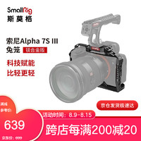SmallRig斯莫格索尼A7S3兔笼sony相机配件镁合金轻型快装板 3065/3180/3181 单个兔笼3065