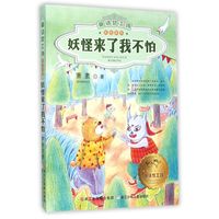 《童话梦工场·彩绘系列:妖怪来了我不怕》