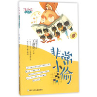 《王淑芬怪趣校园系列·非常小偷》