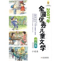 《2007年全国优秀儿童文学精选集·小说卷》（美绘版）