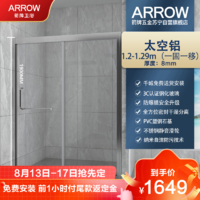 ARROW 箭牌卫浴 整体淋浴房一字型 一推一移 两推互移 静音防爆淋浴房