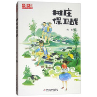 《儿童文学金牌作家系列·村庄保卫战》