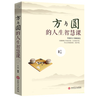 《鬼谷子+墨菲定律+人性的弱点+卡耐基人际交往心理学+格局+方与圆的人生智慧课+强者的人生法则+舍与得的人生经营课》（套装共8册》