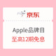  促销活动：京东Apple品牌日　