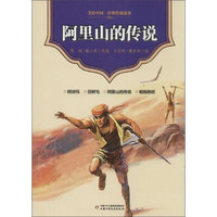 《美绘中国·经典传统故事：阿里山的传说》